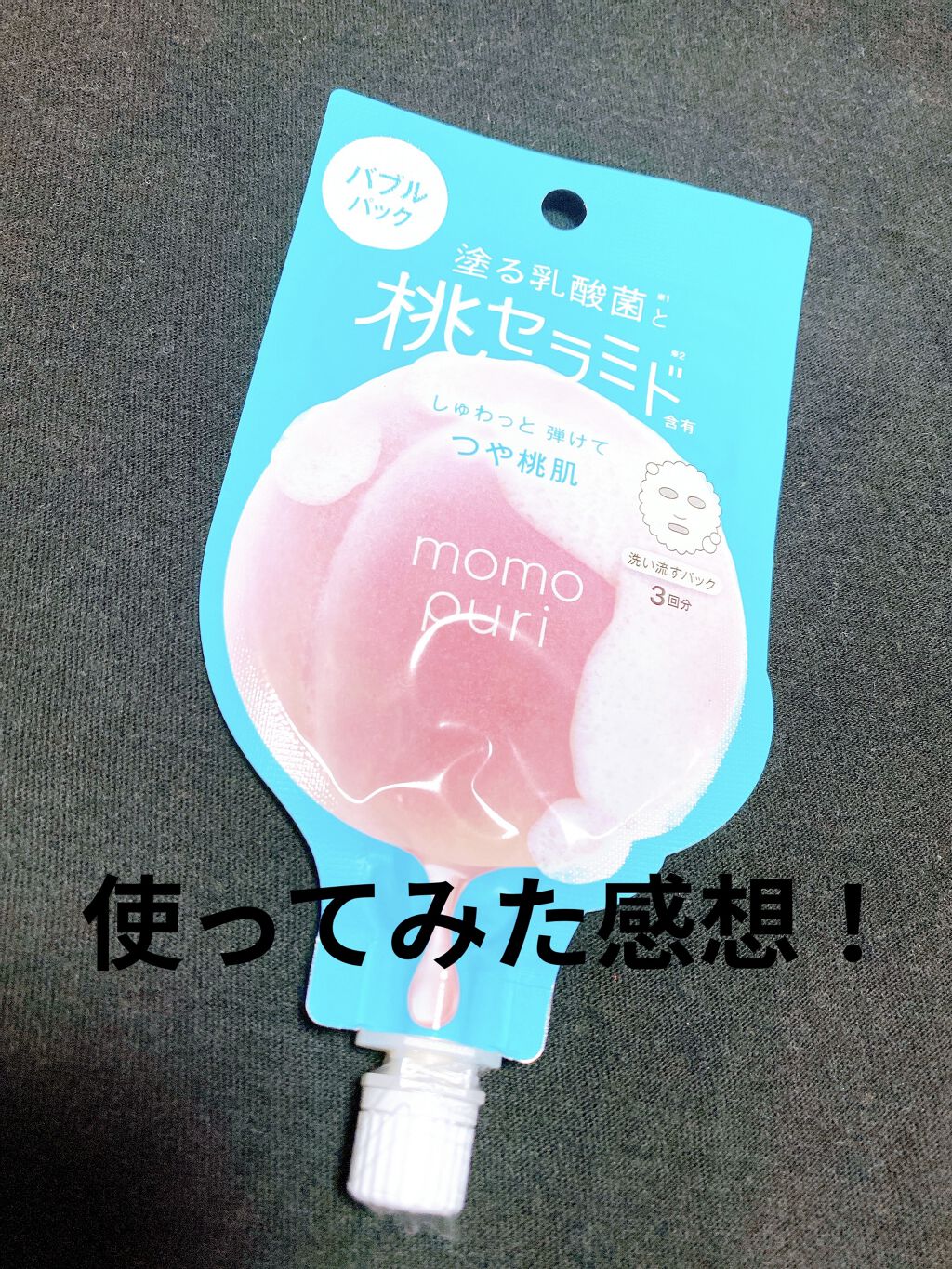 ももぷり フレッシュバブルパック/ももぷり/洗い流すパック・マスクを使ったクチコミ（1枚目）