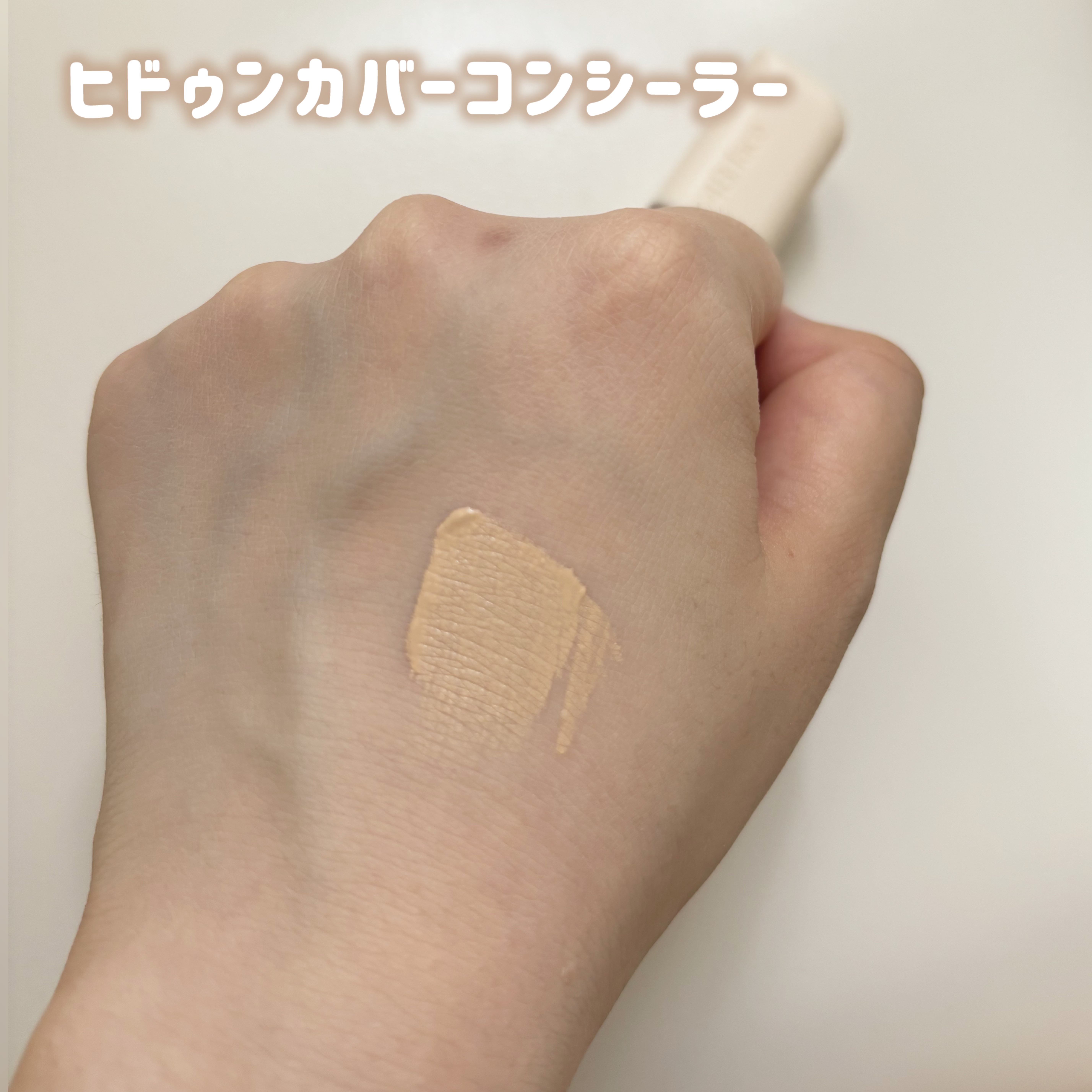 ヒドゥンカバーコンシーラー/4B:face/リキッドコンシーラーを使ったクチコミ（3枚目）