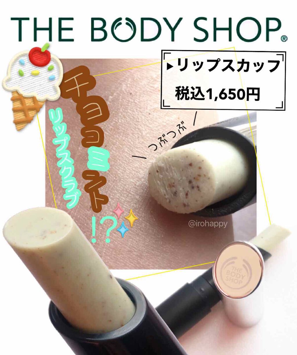 リップスクラブ/THE BODY SHOP/リップスクラブを使ったクチコミ(1枚目)