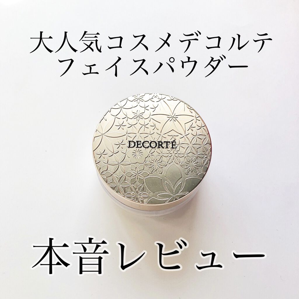 フェイスパウダー/DECORTÉ/ルースパウダーを使ったクチコミ（1枚目）