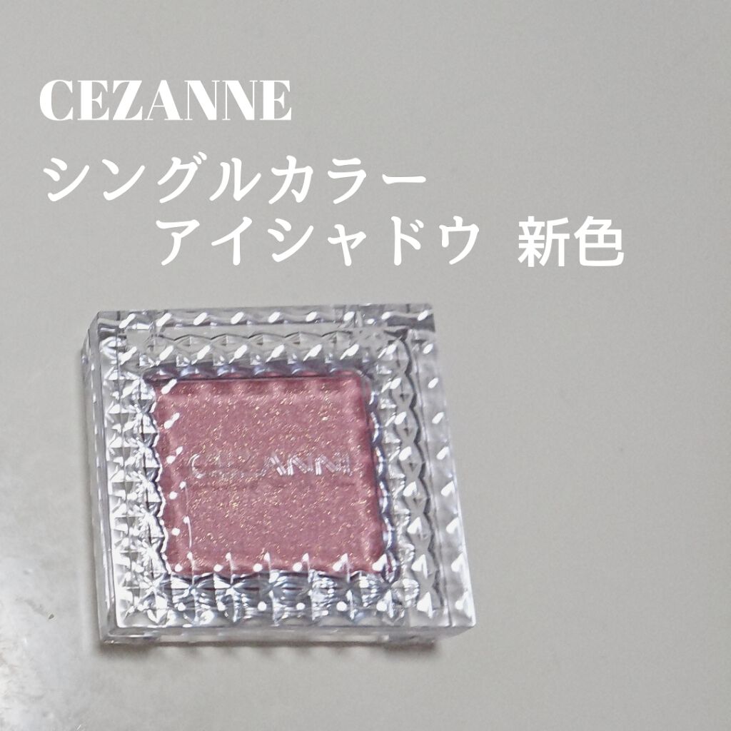 シングルカラーアイシャドウ/CEZANNE/単色アイシャドウを使ったクチコミ(1枚目)