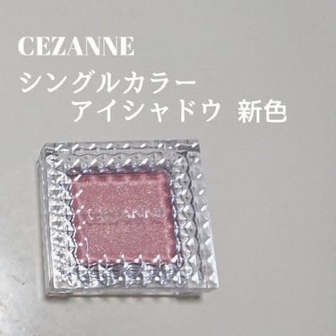 CEZANNE / シングルカラーアイシャドウ 08 / 400円+tax



CEZANNEで発売されてすぐに大人気となったあのシングルカラーアイシャドウの新色になります☺︎


LIPSでもよく見