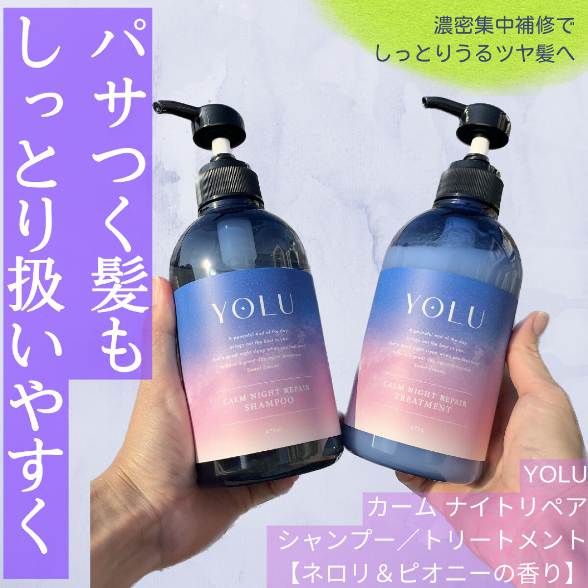 カームナイトリペアシャンプー／トリートメント/YOLU/市販シャンプーを使ったクチコミ（1枚目）