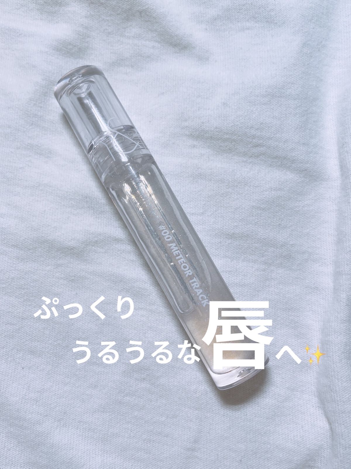 グラスティングウォーターグロス/rom&nd/リップグロスを使ったクチコミ（1枚目）