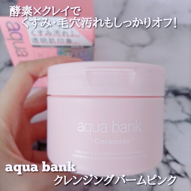 ＼酵素×クレイでくすみ・毛穴汚れもしっかりオフ／

@aquabank japan
aqua bank クレンジングバームピンク 130g ¥2,090(税込)

3月15日(金)発売されるaqua b