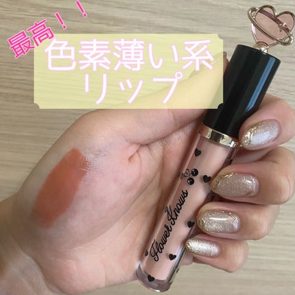 グリスニングウォータリングティント/FlowerKnows/リップティントを使ったクチコミ(1枚目)