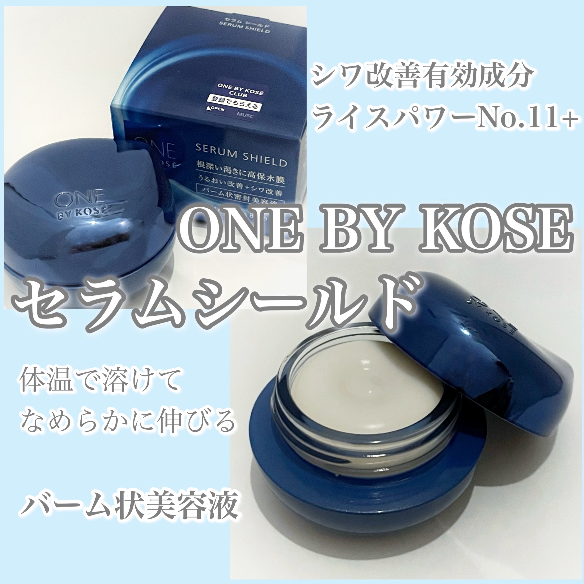 セラム シールド/ONE BY KOSE/フェイスバームを使ったクチコミ（1枚目）