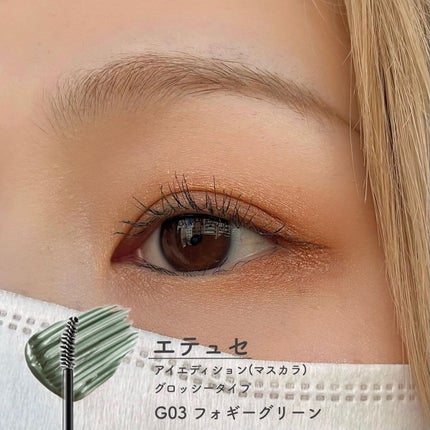 エテュセ アイエディション(マスカラ) G グロッシータイプ/ettusais/マスカラを使ったクチコミ(4枚目)