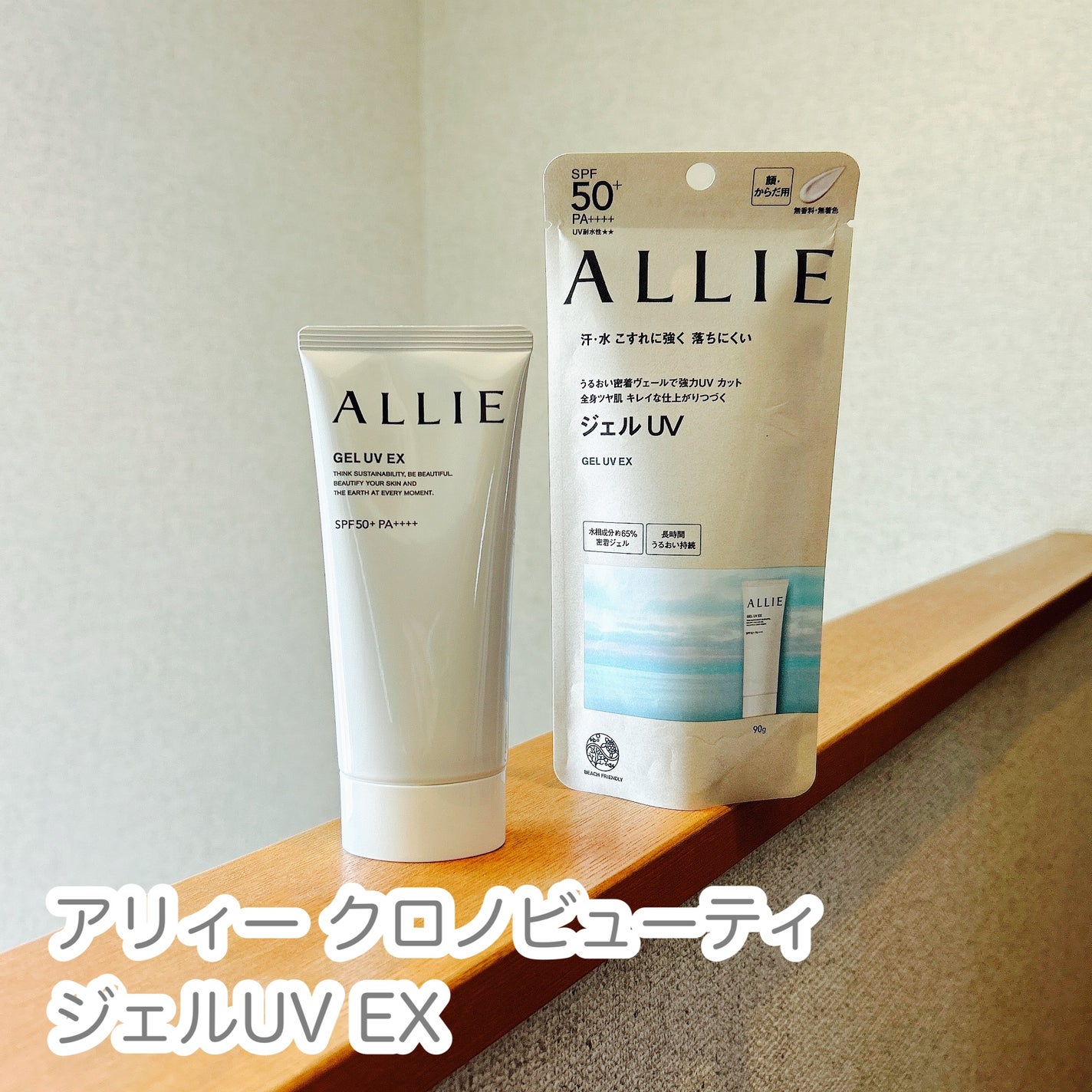 アリィー クロノビューティ ジェルUV EX/アリィー/日焼け止めジェルを使ったクチコミ(1枚目)