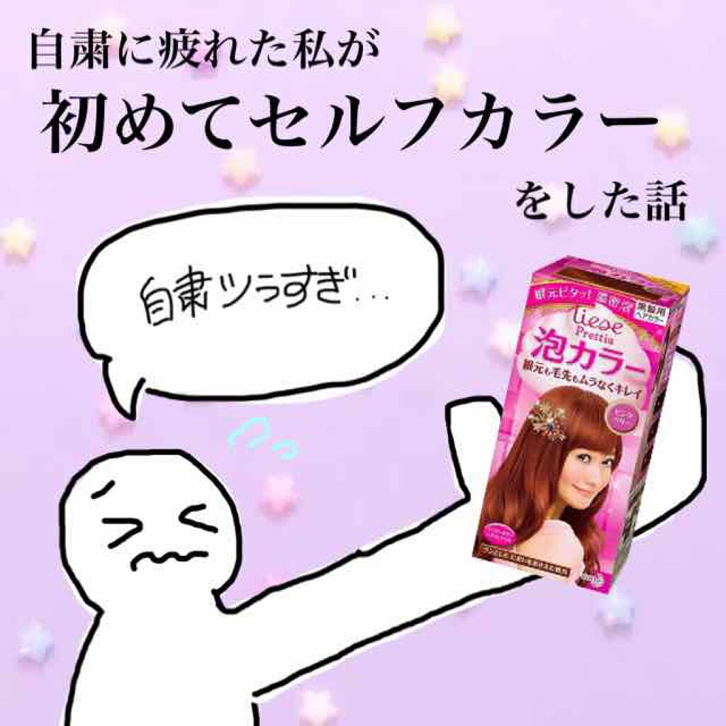 泡カラー/リーゼ/ヘアカラーを使ったクチコミ(1枚目)