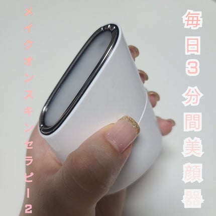 スキンライトセラピーII/Makeon/美顔器・マッサージを使ったクチコミ(1枚目)