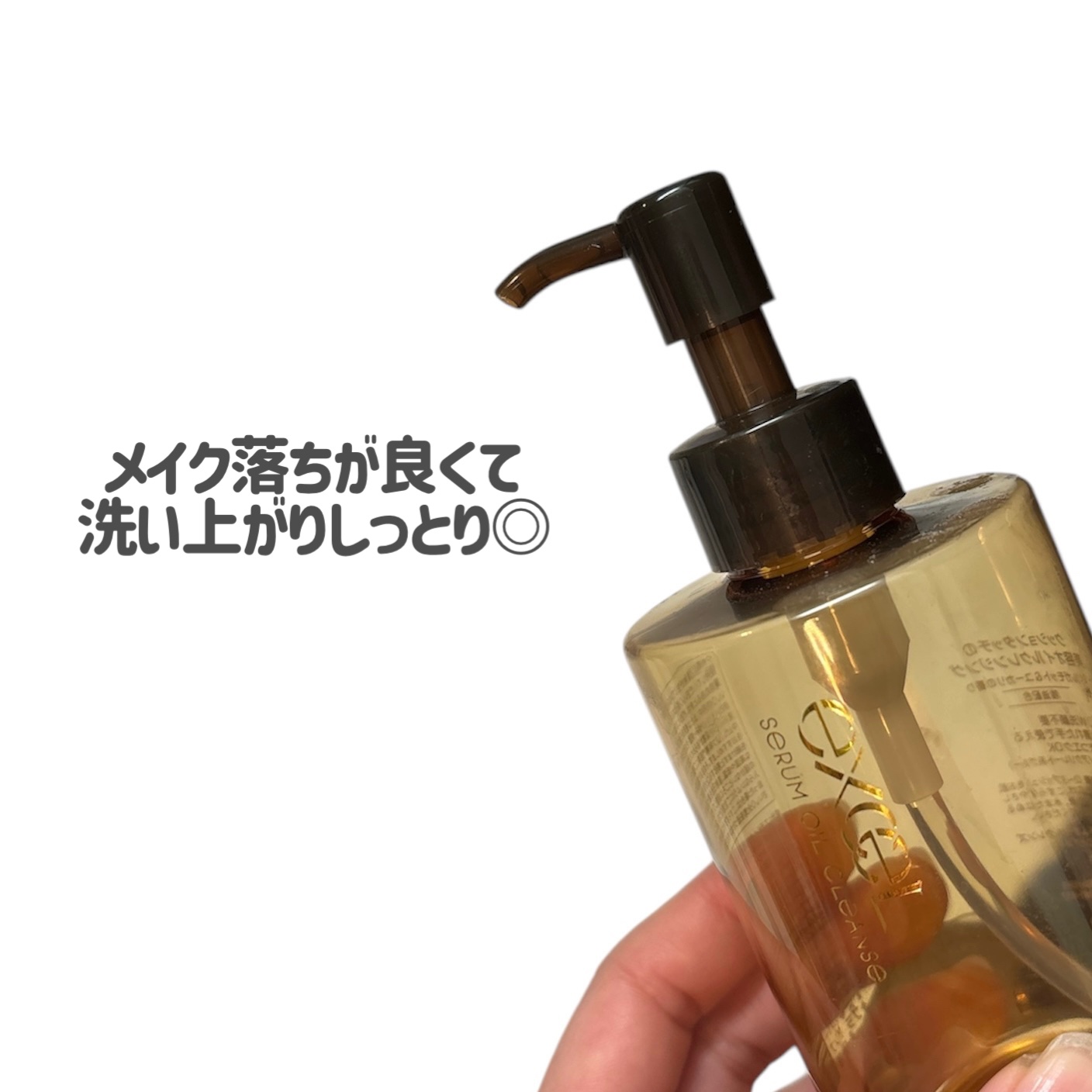 セラムオイルクレンズ/excel/オイルクレンジングを使ったクチコミ（3枚目）