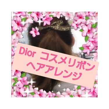 ディオール アディクト リップ マキシマイザー/Dior/リップグロスを使ったクチコミ（1枚目）