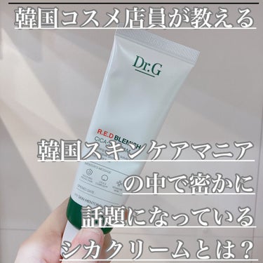 【密かに話題になっている
Dr.Gのシカクリームとは？】

⭐︎『Dr.G』というブランドはご存知ですか？？

今韓国のスキンケアマニア達の中では
一度は聞いたことのあるブランドだと思います！

今回はそのシカクリームをご紹介します☺️

★Dr.G
  『レッド　ブレミシュシカエスクリーム』

☑️値段¥3200＋tax

☑️Dr.Gとは？
「ゴウンセサンクリニック」のオリジナルスキンケアブランドです👏🏻
Dr.jart＋の次に来る"ネクストドクターズコスメ"と言われています

☑️レッドシカエスクリームの特徴
☞高純度のシカ成分
　✔︎マデカシン酸
　✔︎ツボクサエキス
　✔︎マデカソシド
　✔︎アシアチコシド
　✔︎アシアチン酸
と松の葉の成分(エネルギーの凝集)を
合わせたオリジナル肌ケア成分

☑️Dr.jart＋のシカペアクリームとどう違うの？
☞テクスチャはほぼ同じでした
☞においはDr.jart＋の方がにおいがします
　Dr.Gはほぼ無臭です😳
☞強いて言うなら成分的に
　敏感肌の方で乾燥が気になる方は
　『Dr.G』の方がオススメです！
　韓国のスキンケアの成分表が書いてあって
　＋肌にいい成分、悪い成分が書いてある
　口コミサイトがあるのですが、
　Dr.Gは敏感肌にいい成分はデメリットは今の時点で見つかってなく、メリットしか書いていませんでした👏🏻👏🏻

オイリー肌でも使えなくはないです！
Dr.jart＋のシカペアは乾燥肌さんには凄くいいんですが、オイリー肌さんが使うとシアバターや保湿がたっぷりな成分がたくさん入っているので毛穴を塞いでしまうことがあります🥲

まぁでもオイリー肌さんはDr.jart＋のジェルクリームがサラッとしてて1番使いやすいんですけどね😂

なので、Dr.jart＋のシカペアクリームが合わなかった、敏感肌で保湿も取りながらシカペアクリームを使ってみたい方は
『Dr.G』も良かったら使ってみてください☺️

－－－－－－－－－－－－－－－－－－－－－
『流行病で接客受けたくない、ネットで買いたいよ』
という方にもっと綺麗になっていただくために
私が学んだ韓国コスメやスキンケアの知識を皆様にお伝えできればなと思い、投稿させて頂きました。
もっと知りたい、これとこれの違いって何？とかございましたら、よかったらいいね、フォローやコメントを頂けると、飽き性RTAの私のモチベーションにつながります☺︎
ここまで読んで頂きありがとうございました☺︎
－－－－－－－－－－－－－－－－－－－－－
#韓国#韓国コスメ#韓国スキンケア
#Dr.G#ドクタージャルト#ドクタージー
#シカクリーム#肌再生#赤み鎮静#ニキビ#ニキビ予防#ニキビ跡#敏感肌#ドクターズコスメの画像 その0