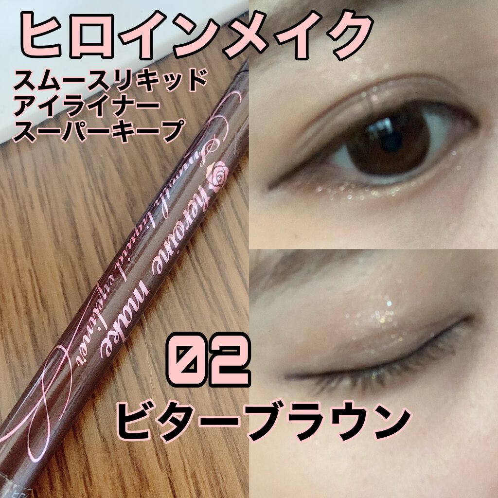 スムースリキッドアイライナー スーパーキープ/ヒロインメイク/リキッドアイライナーを使ったクチコミ(1枚目)