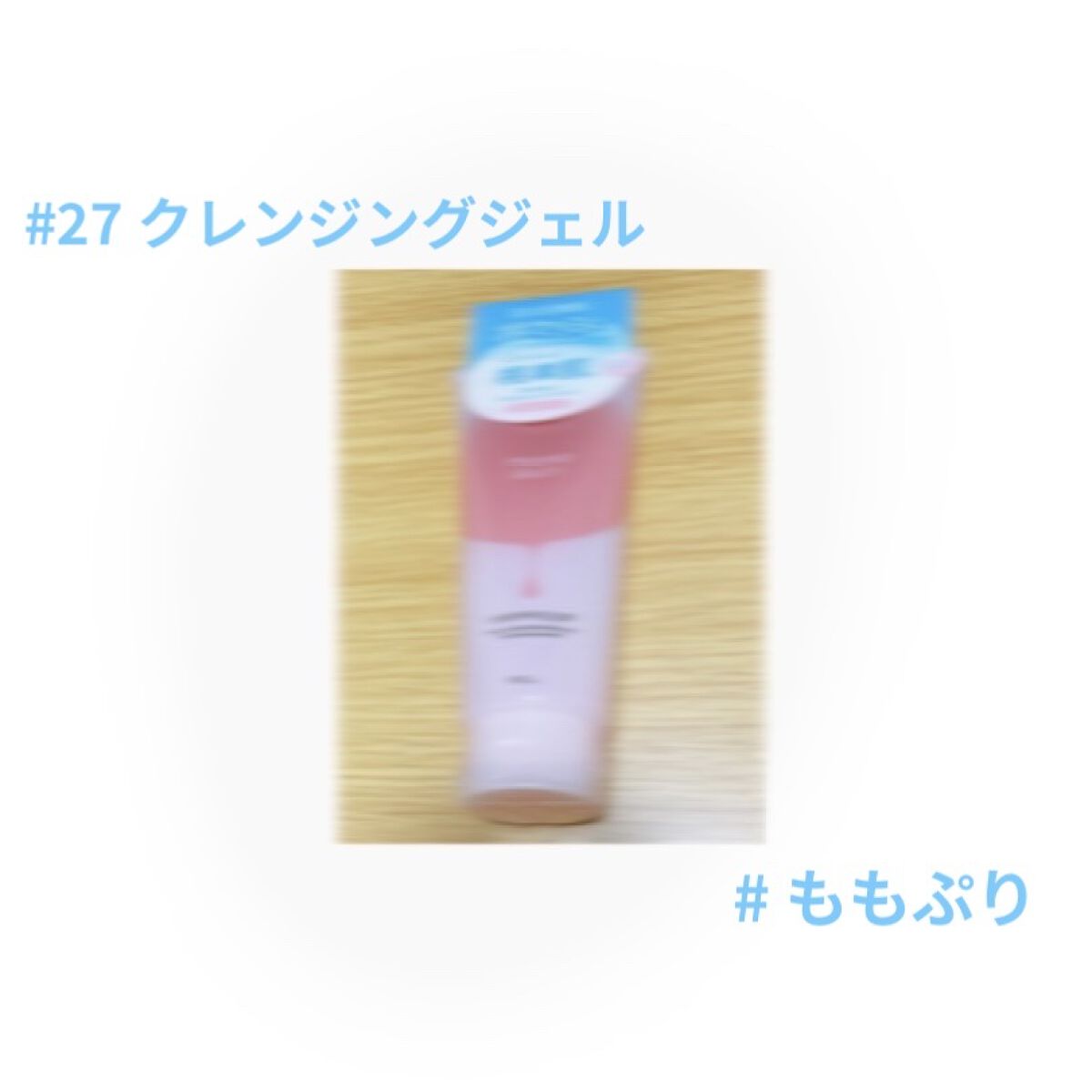 潤いクレンジングジェル/ももぷり/クレンジングジェルを使ったクチコミ（1枚目）