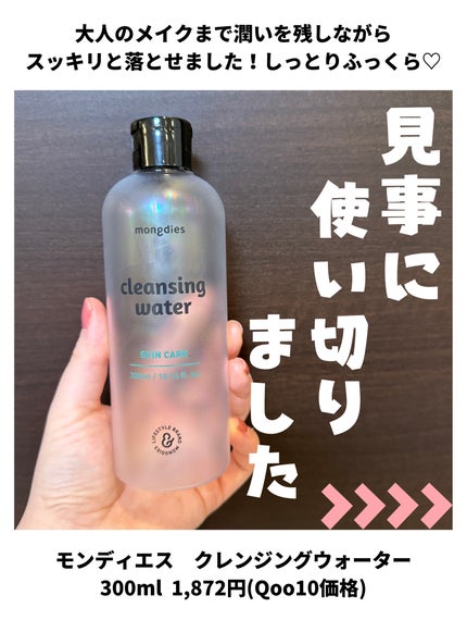 ベビー・クレンジングウォーター/モンディエス/その他洗顔料を使ったクチコミ(4枚目)