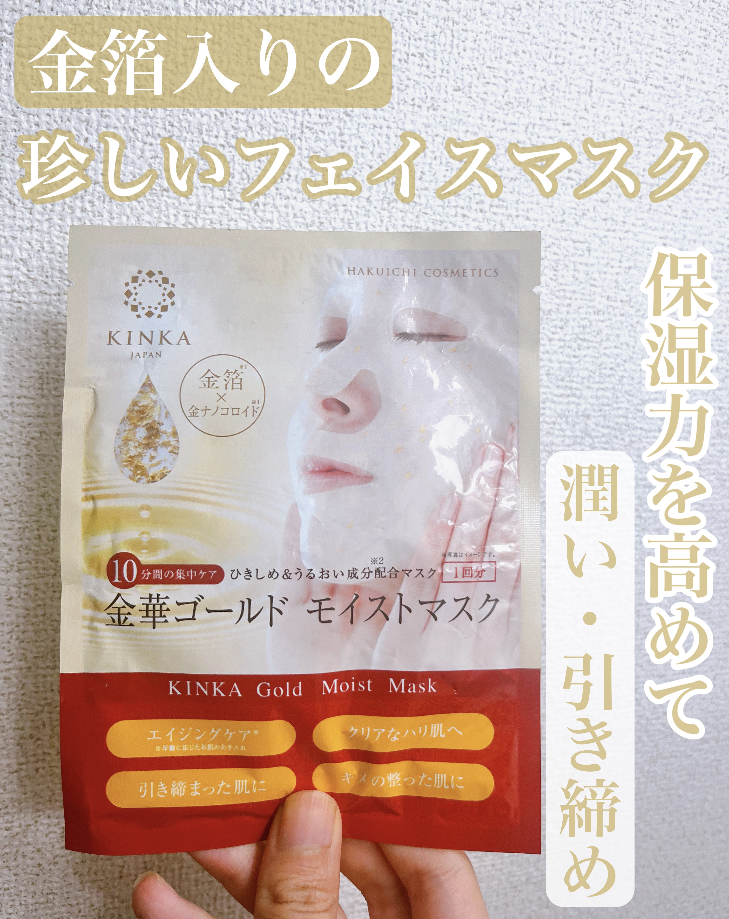 金華ゴールドモイストマスク/KINKA/シートマスク・パックを使ったクチコミ（1枚目）