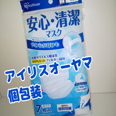 アイリスオーヤマ 安心・清潔マスクのクチコミ「アイリスオーヤマ
┉┉┉┉
不織布マスク
個包装

安心・清潔マスク
7枚入
ふつうサイズ

.....」（1枚目）