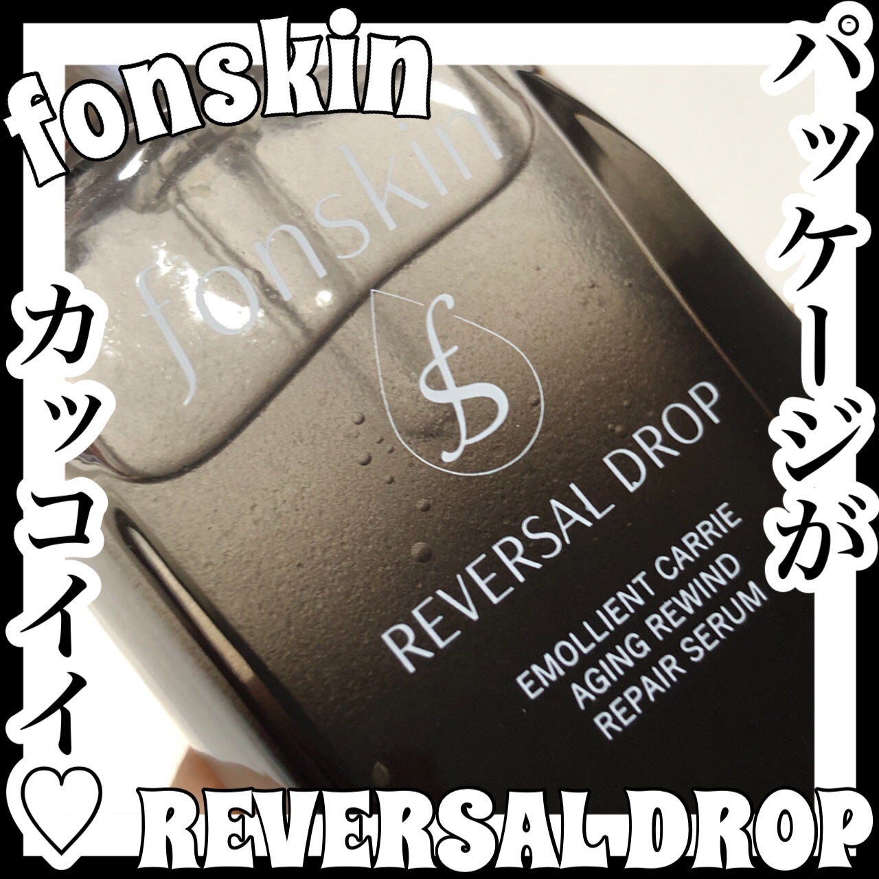 REVERSAL DROP/fonskin/美容液を使ったクチコミ(1枚目)