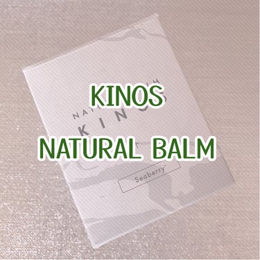 KINOS NATURAL BALM シーベリーのクチコミ「KINOS
(@kinosjapan)

ナチュラルマルチバーム

天然由来成分99.0%。 .....」（1枚目）