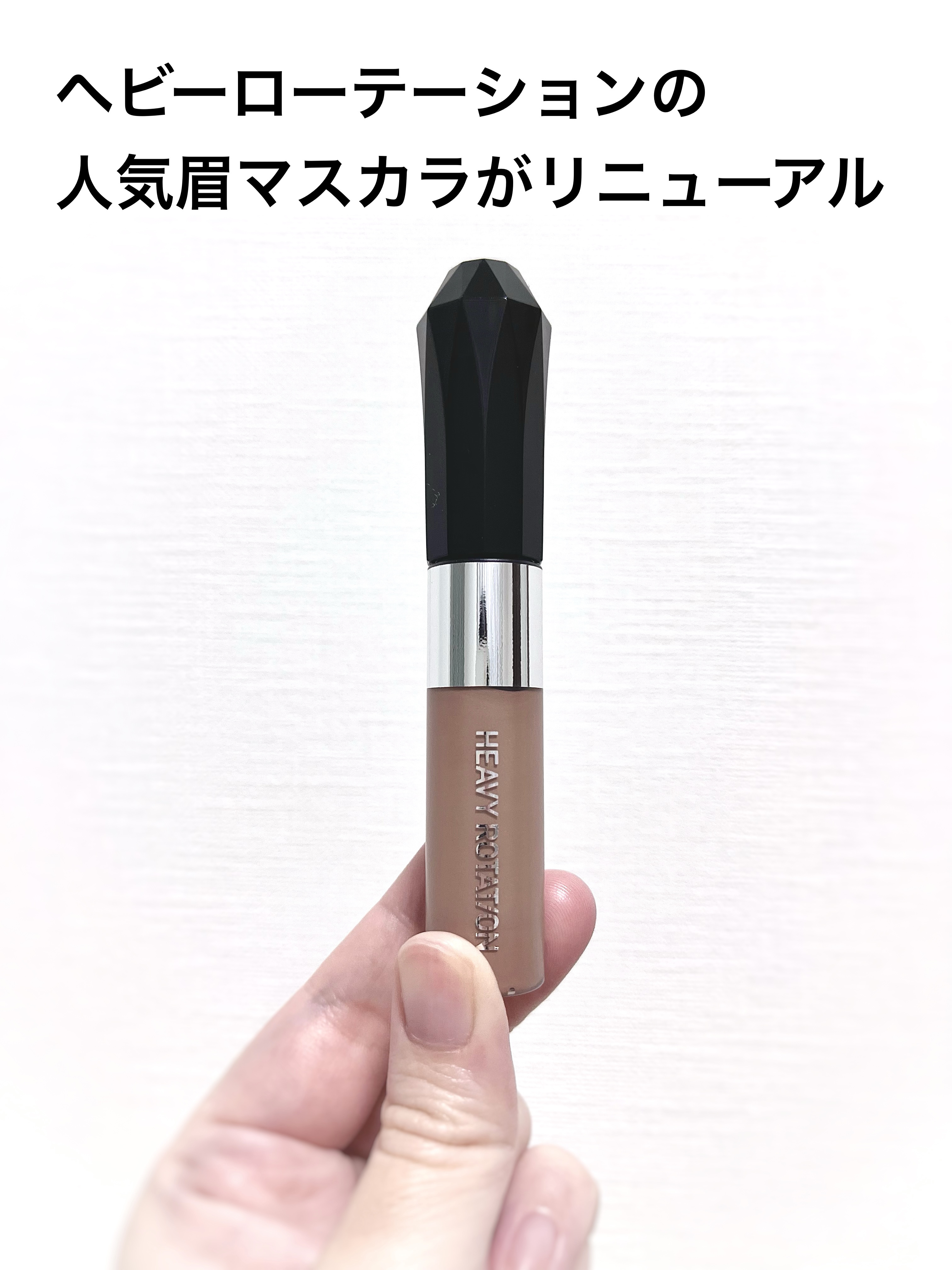 ヘビーローテーション カラーリングアイブロウEX/ヘビーローテーション/眉マスカラを使ったクチコミ（2枚目）