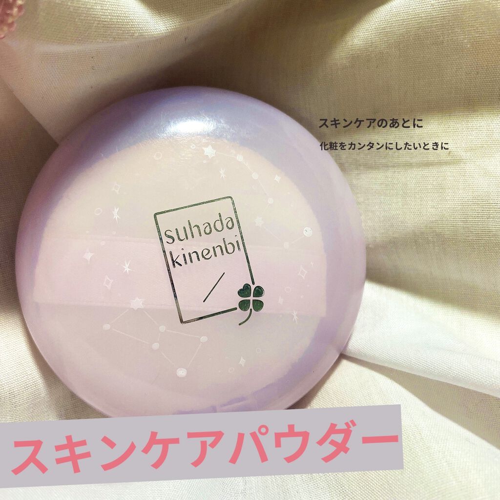 スキンケアパウダー/素肌記念日/プレストパウダーを使ったクチコミ（1枚目）