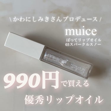 ぽってリップオイル/muice/リップグロスを使ったクチコミ（1枚目）