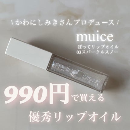 ぽってリップオイル/muice/リップグロスを使ったクチコミ(1枚目)