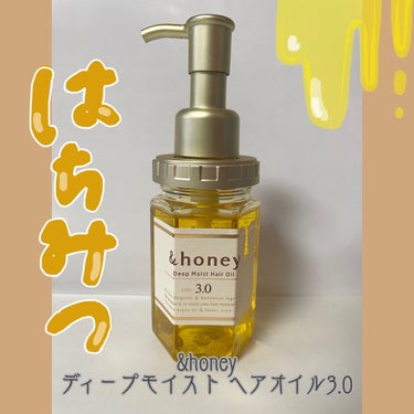 ディープモイスト ヘアオイル3.0/&honey/ヘアオイルを使ったクチコミ（1枚目）