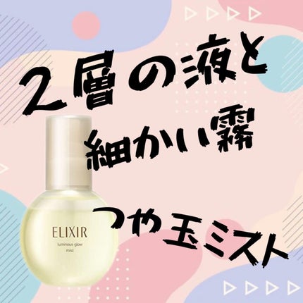 つや玉ミスト/エリクシール/ミスト状化粧水を使ったクチコミ(1枚目)