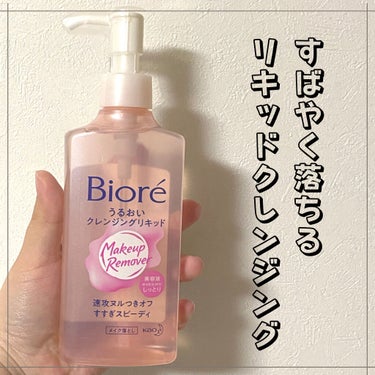 うるおいクレンジングリキッド 本体 230ml/ビオレ/クレンジングウォーターを使ったクチコミ（1枚目）