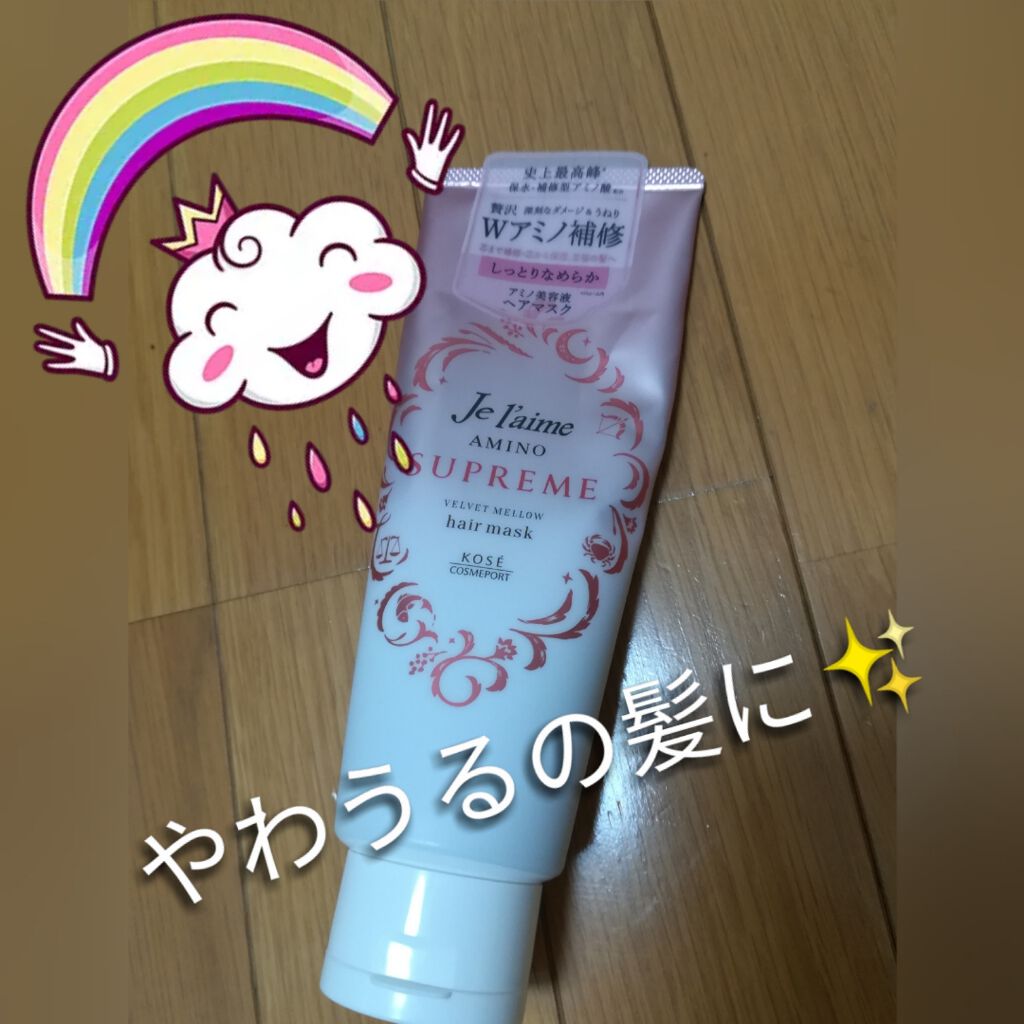 アミノ シュープリーム シャンプー／トリートメント(ベルベットメロウ)/Je l'aime/市販シャンプーを使ったクチコミ（1枚目）