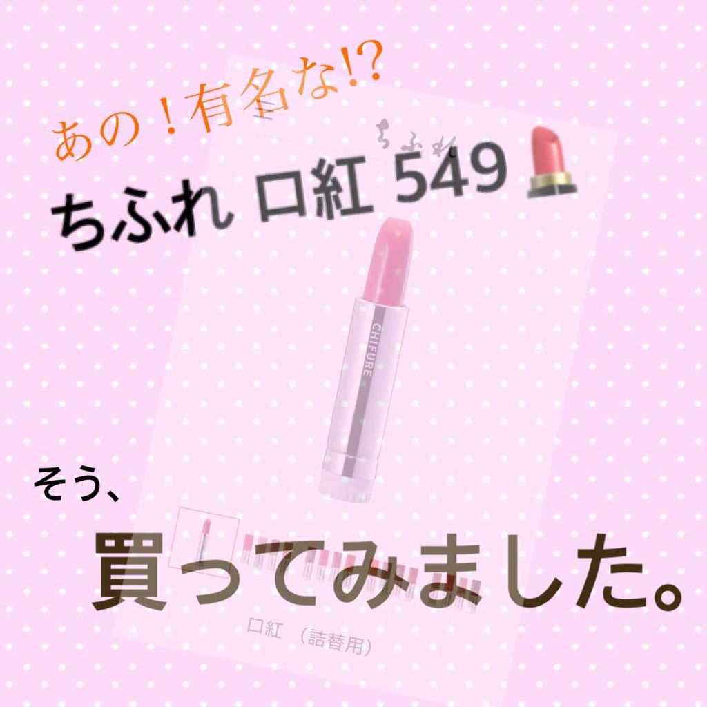 口紅（詰替用）/ちふれ/口紅を使ったクチコミ（1枚目）