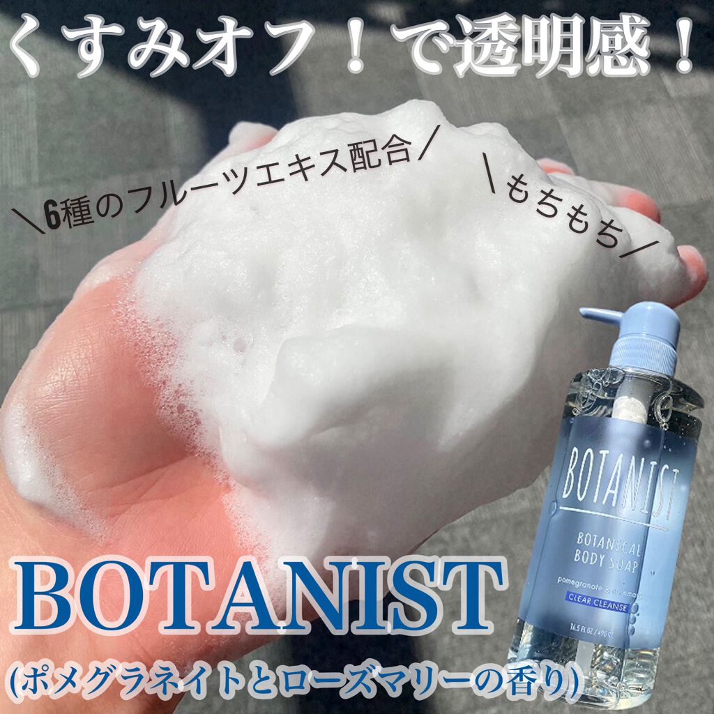ボタニカルボディーソープ(クリアクレンズ)/BOTANIST/ボディソープを使ったクチコミ(1枚目)