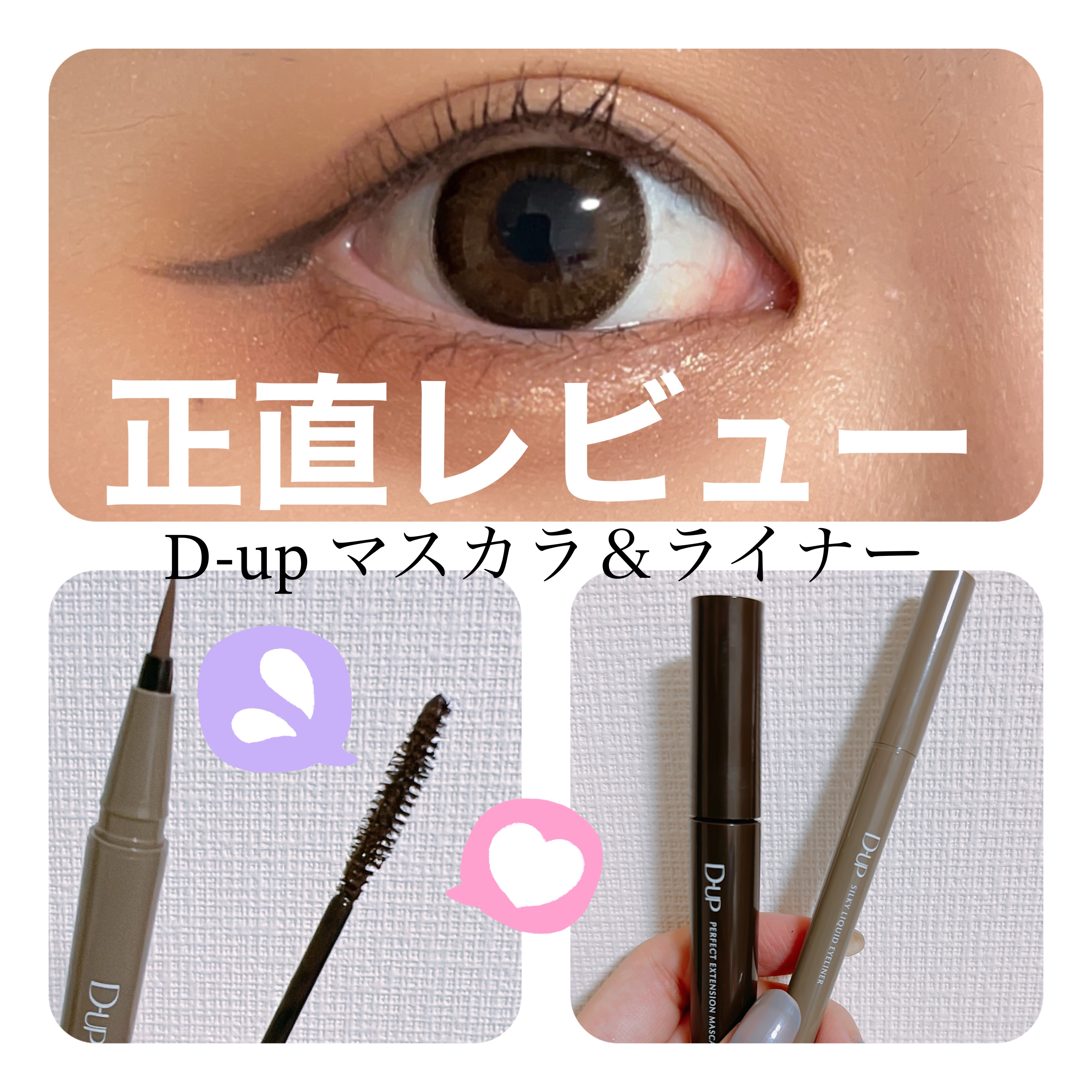 パーフェクトエクステンション マスカラ/D-UP/マスカラを使ったクチコミ（1枚目）