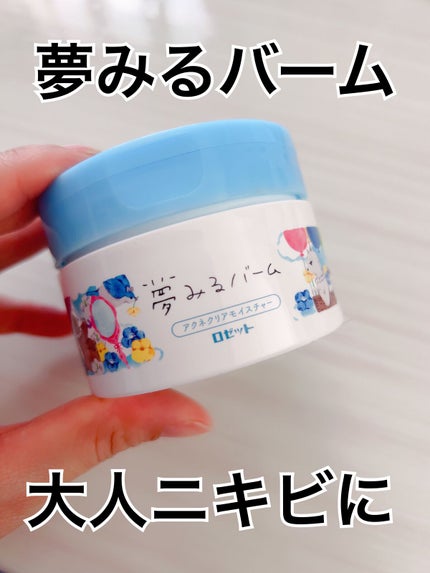 ロゼット 夢みるバーム アクネクリアモイスチャーのクチコミ「⭐️ロゼット⭐️
夢みるバーム アクネクリアモイスチャー
2月1日発売♡
1品5.....」(1枚目)