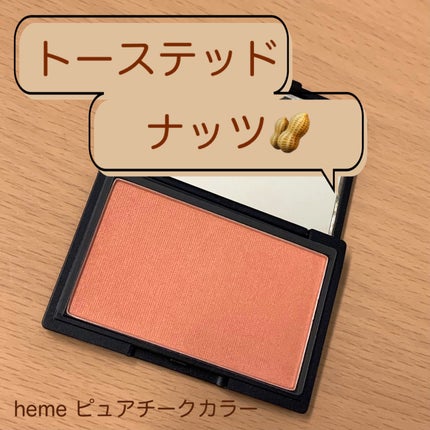 ピュア チーク カラー/heme/パウダーチークを使ったクチコミ(1枚目)