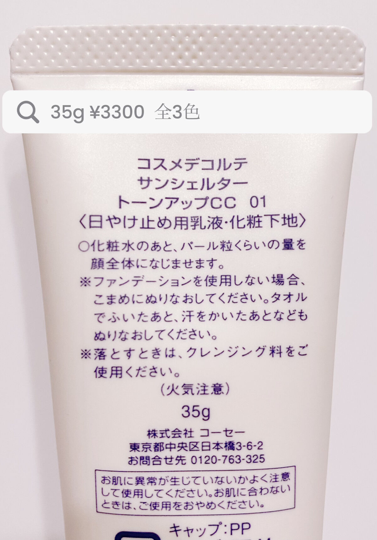 サンシェルター トーンアップCC/DECORTÉ/CCクリームを使ったクチコミ（2枚目）