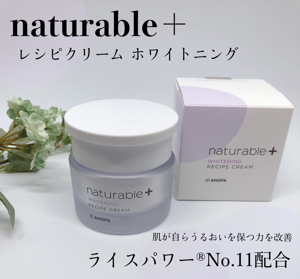 ナチュラブルプラス レシピクリーム ホワイトニング/ナチュラブルプラス/フェイスクリームを使ったクチコミ（1枚目）