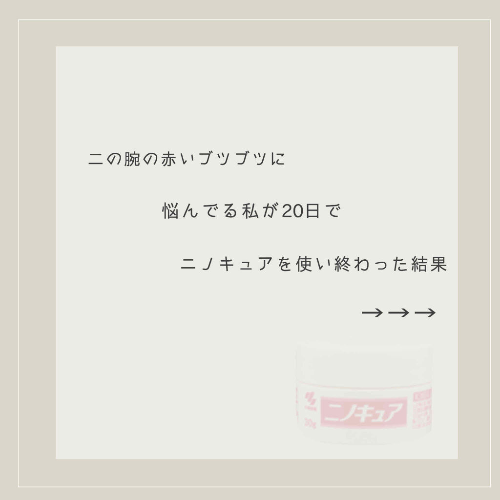 ニノキュア（医薬品）/ニノキュア/その他を使ったクチコミ（1枚目）