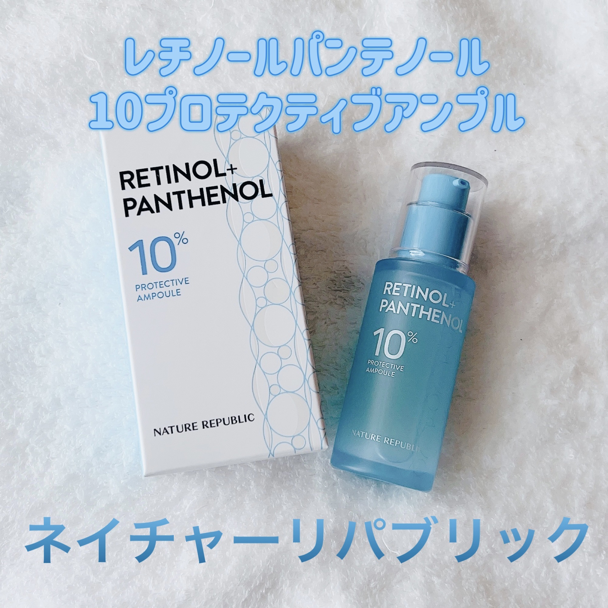 レチノールパンテノール10プロテクティブアンプル/ネイチャーリパブリック/美容液を使ったクチコミ（1枚目）