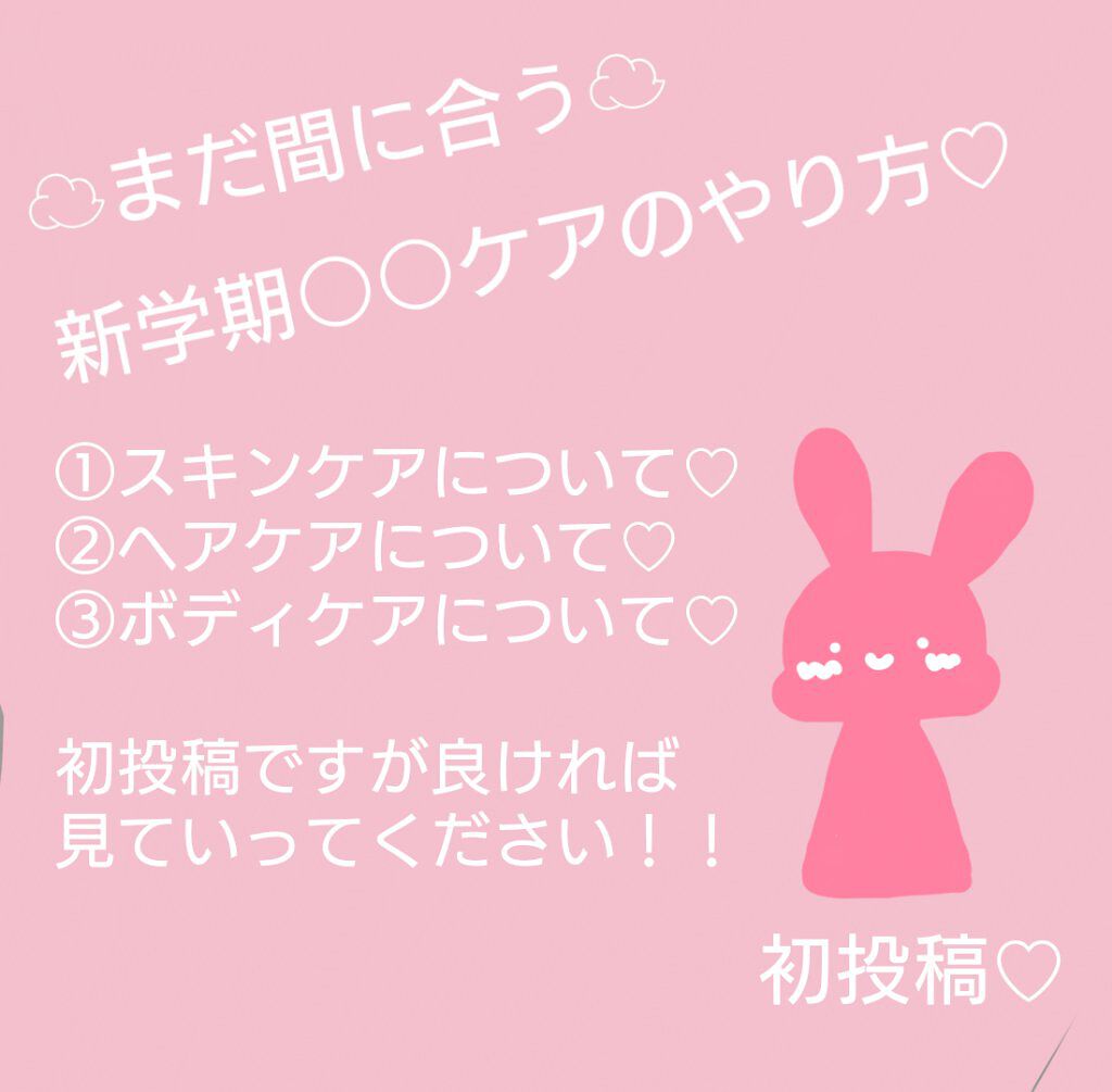 〖 ᗰᑌ・ᗰᑌ〗○・○・○・○ on LIPS 「まだ間に合う!新学期○○ケアのやり方!!初めまして✨初投稿の{..」(1枚目)