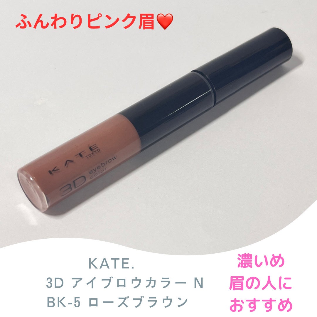 3DアイブロウカラーN/KATE/眉マスカラを使ったクチコミ(1枚目)