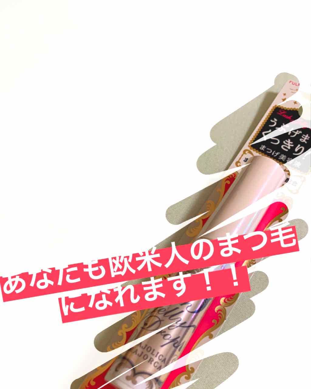 ラッシュジェリードロップ　ＥＸ/MAJOLICA MAJORCA/まつげ美容液を使ったクチコミ（1枚目）