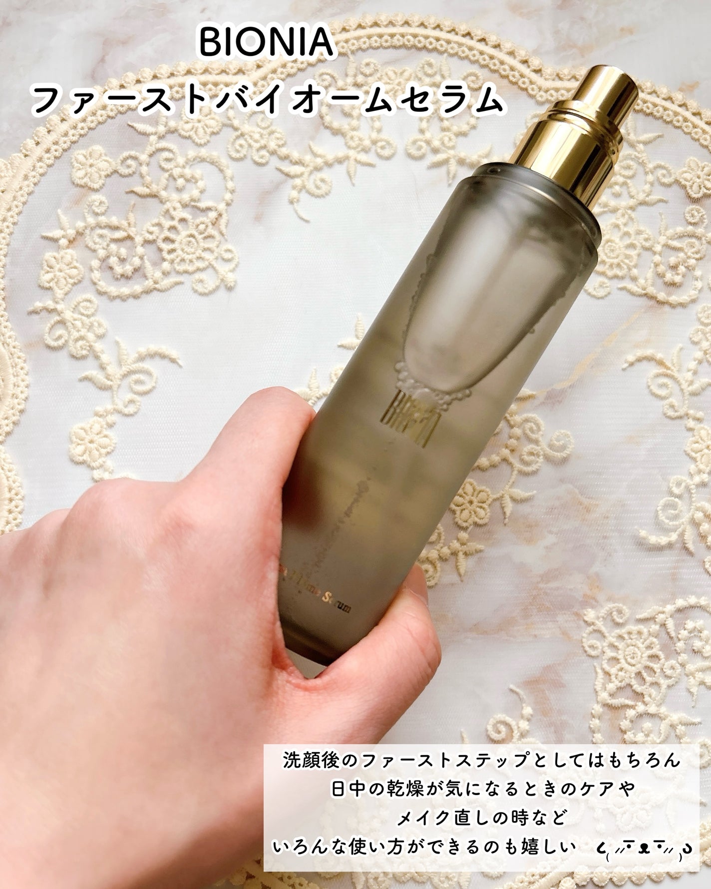 BIONIA ファーストバイオームセラム/コラリッチ/ミスト状化粧水を使ったクチコミ(5枚目)