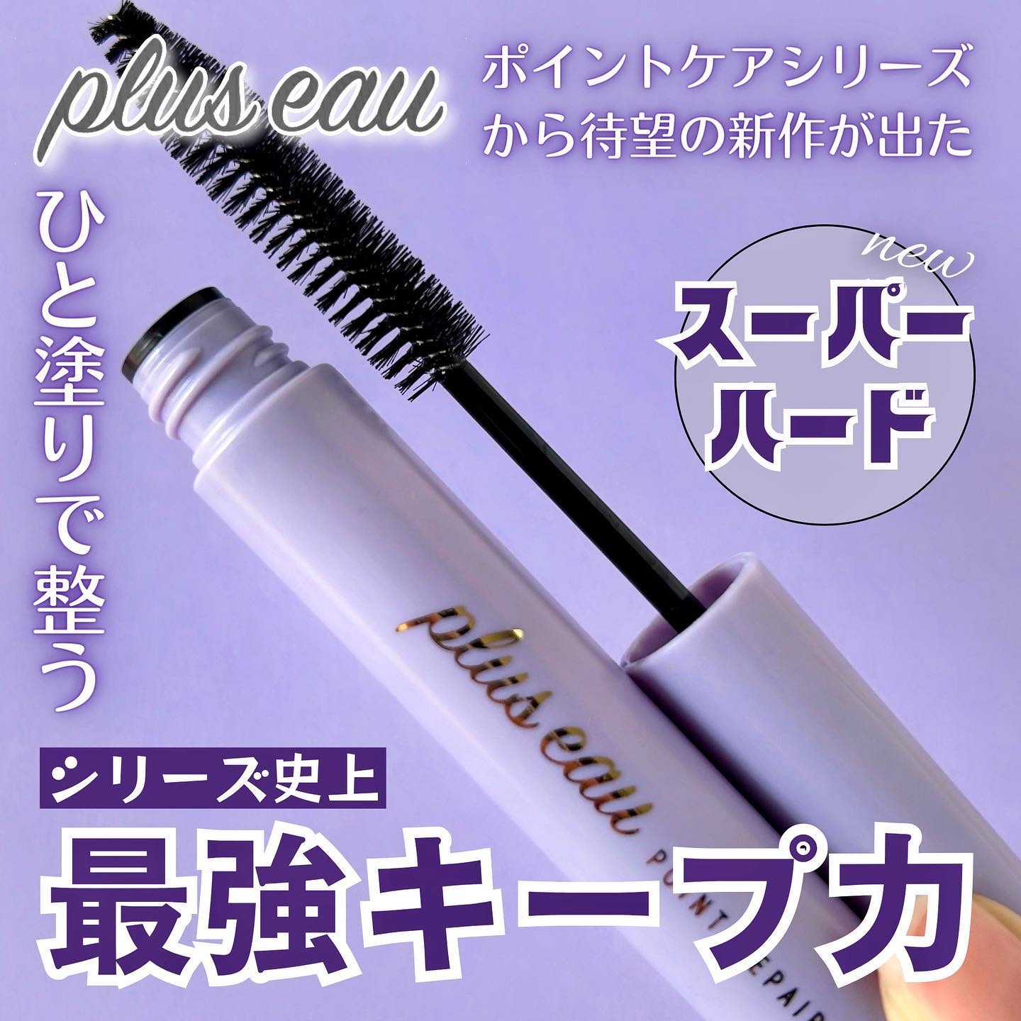 ポイントリペア スーパーハード/plus eau/ヘアジェルを使ったクチコミ（1枚目）