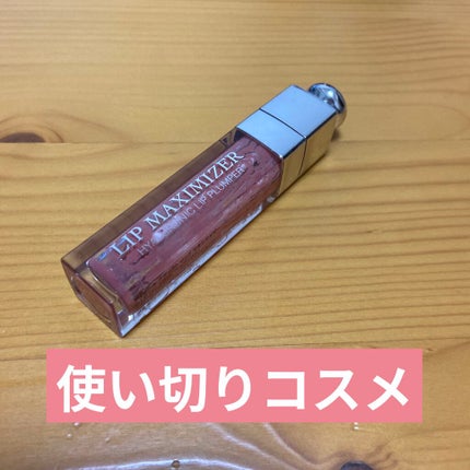 【旧】ディオール アディクト リップ マキシマイザー/Dior/リップグロスを使ったクチコミ(1枚目)