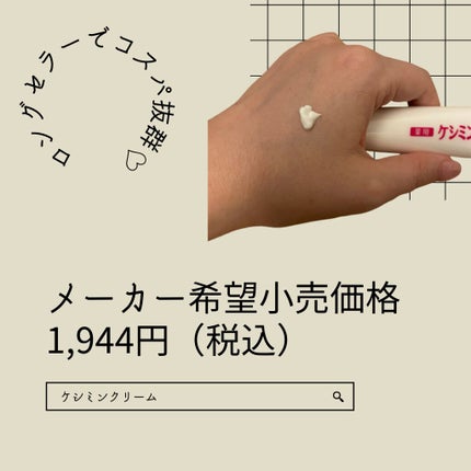 ケシミン クリームj/ケシミン/その他スキンケアを使ったクチコミ(1枚目)