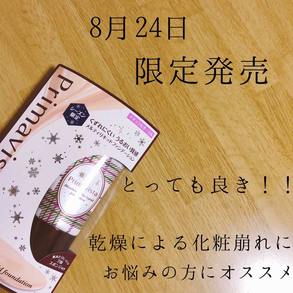 くずれにくい うるおい質感 メルティリキッドファンデーション/プリマヴィスタ/リキッドファンデーションを使ったクチコミ（1枚目）